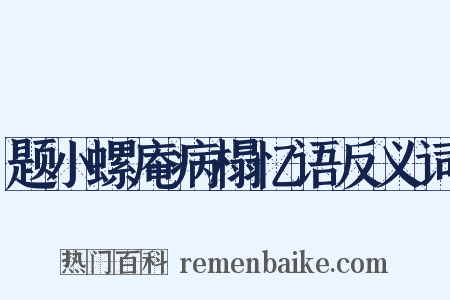 题小螺庵病榻忆语反义词是什么意思的图片